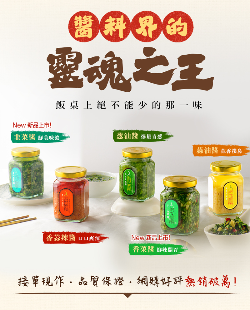 【淑女廚房】手工拌醬任選(香菜醬／韭菜醬／蔥油醬／蒜油醬／香蒜辣椒醬／九層塔醬)