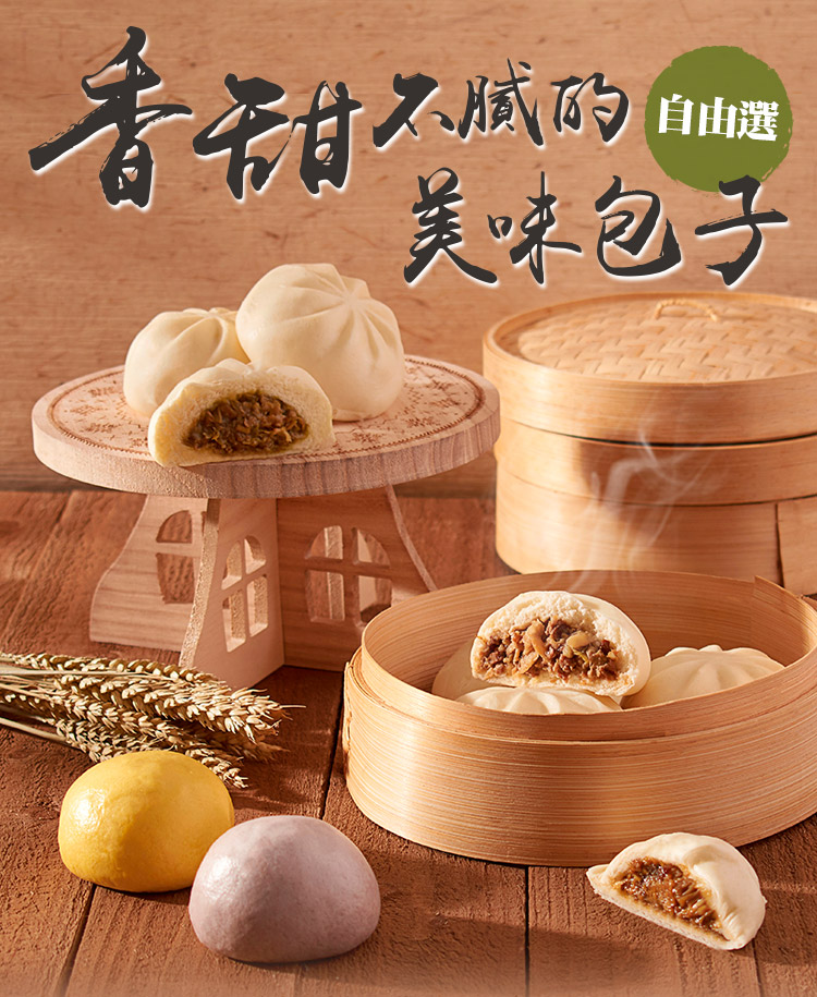 【小月船】美味包子自由選 