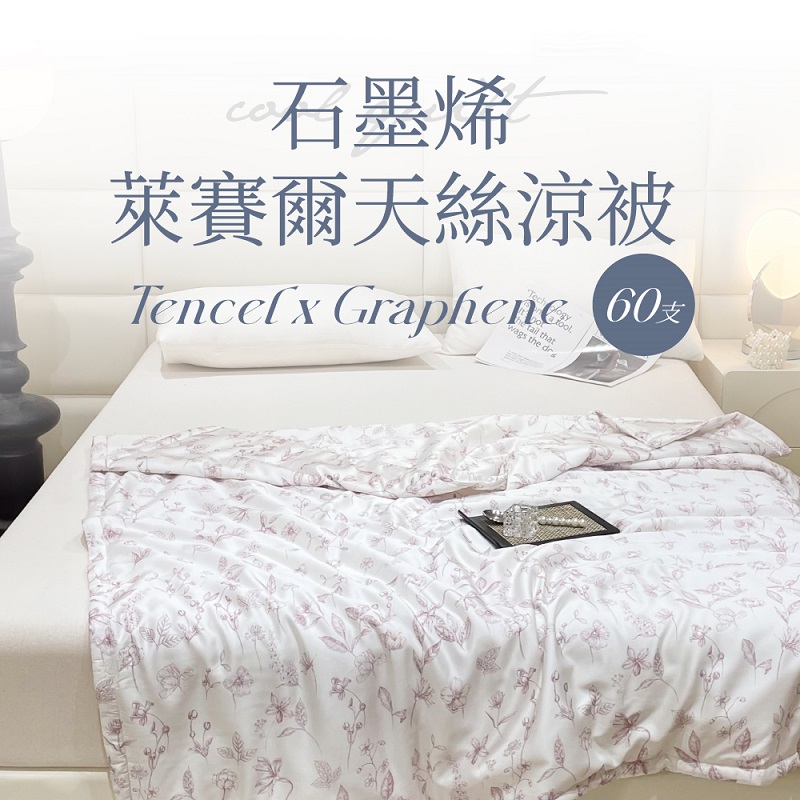 【夢之語】60支100%天絲涼被x石墨烯 150x195cm 夏被 空調被 涼被