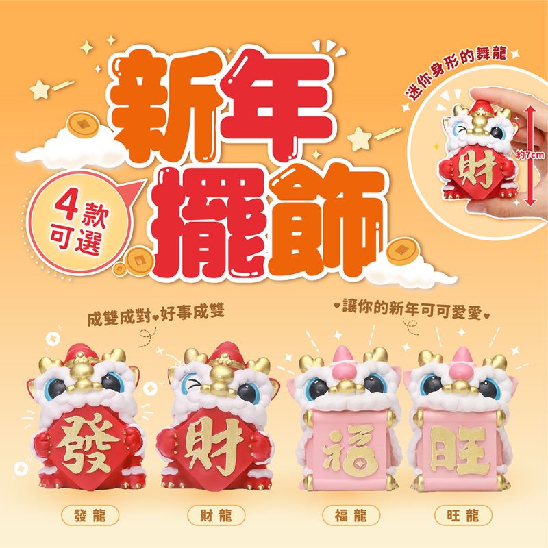 舞龍吉祥新年擺飾 新年裝飾 四款任選