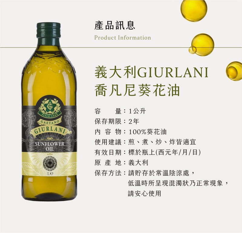 【GIURLANI喬凡尼】義大利葵花油／老樹純橄欖油1000ml 油品 食用油