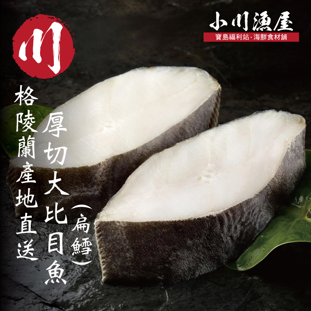 【小川漁屋】無肚洞厚切大比目魚 (400g±10%/片包冰率25%)