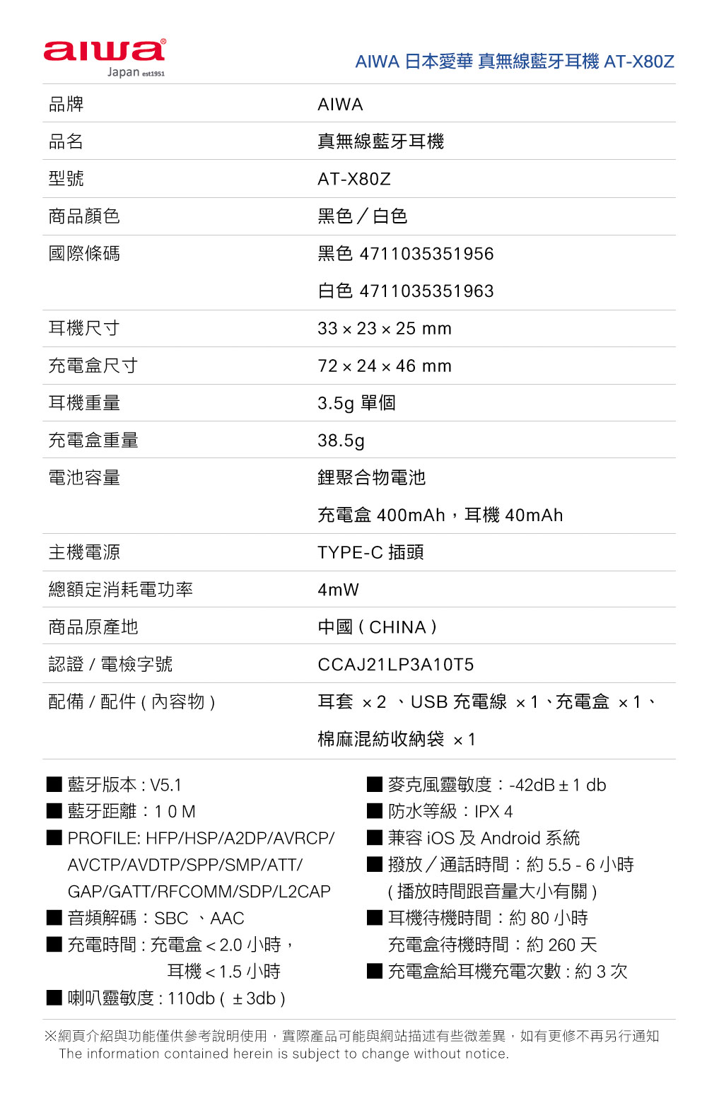  【aiwa 日本愛華】真無線藍牙耳機 AT-X80Z 黑/白