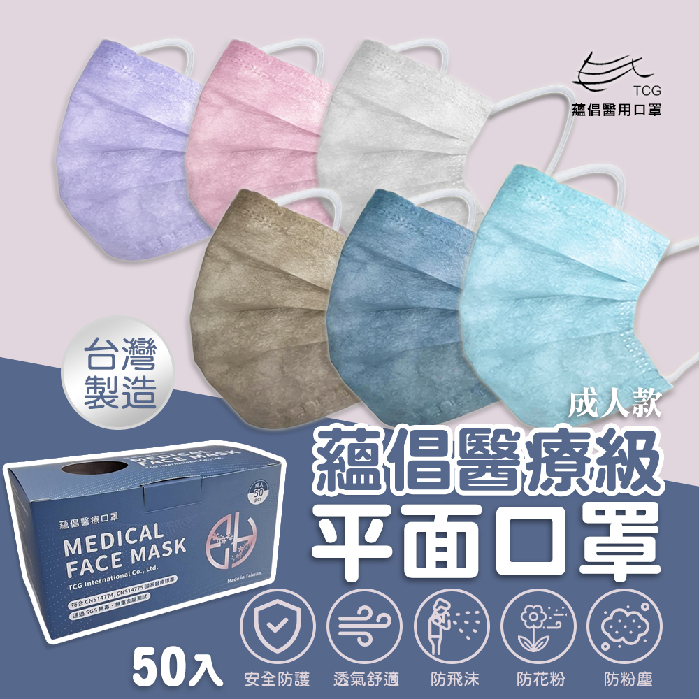 【蘊倡】MIT醫療級成人款平面口罩(50片/盒)6色任選 台灣製醫療口罩 