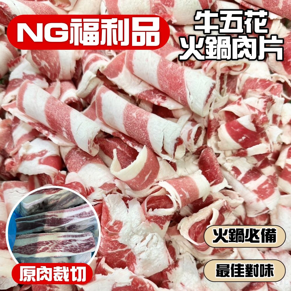 (福利品)大份量NG牛五花火鍋肉片500g 牛肉片 肉片 五花牛肉 冷凍肉片