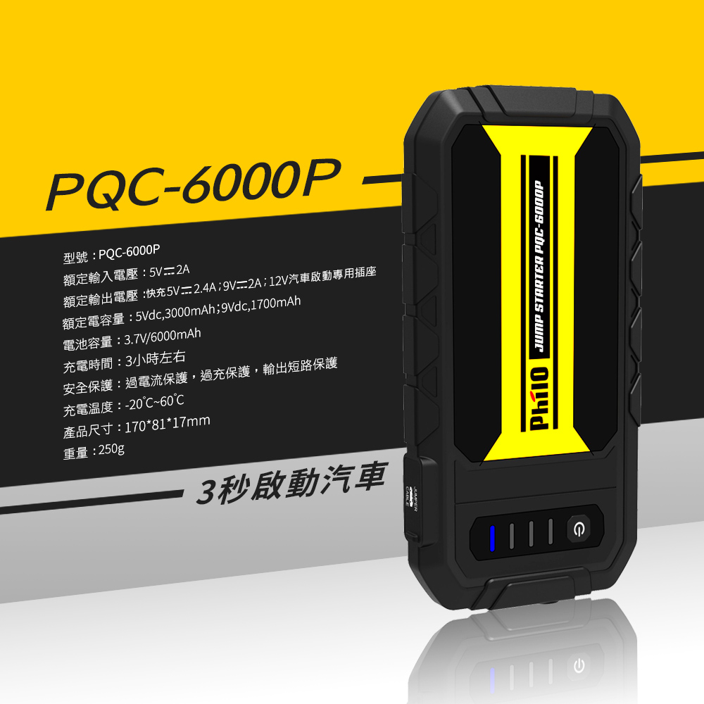       【Philo 飛樂】PQC-6000P 汽油救車行動電源