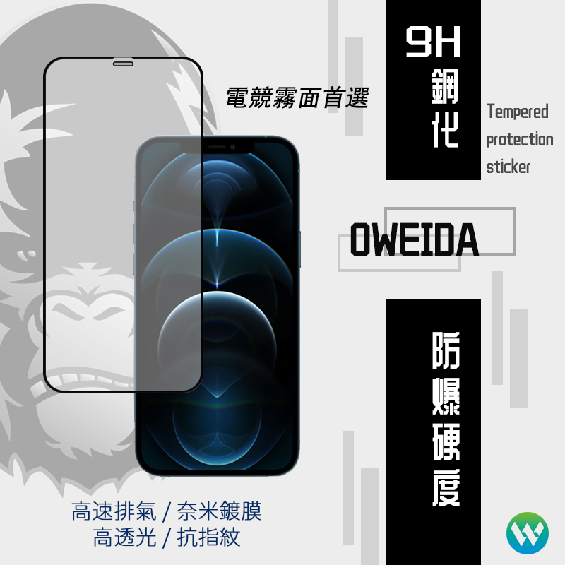 OWEIDAOweida 電競霧面 iPhone滿版鋼化保護貼2.5D