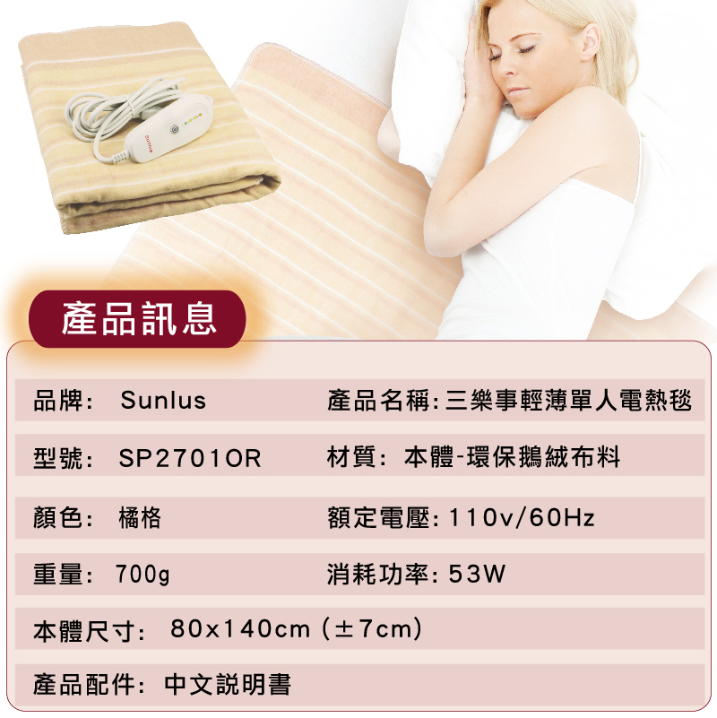 【Sunlus三樂事】輕薄單人電熱毯(SP2701)