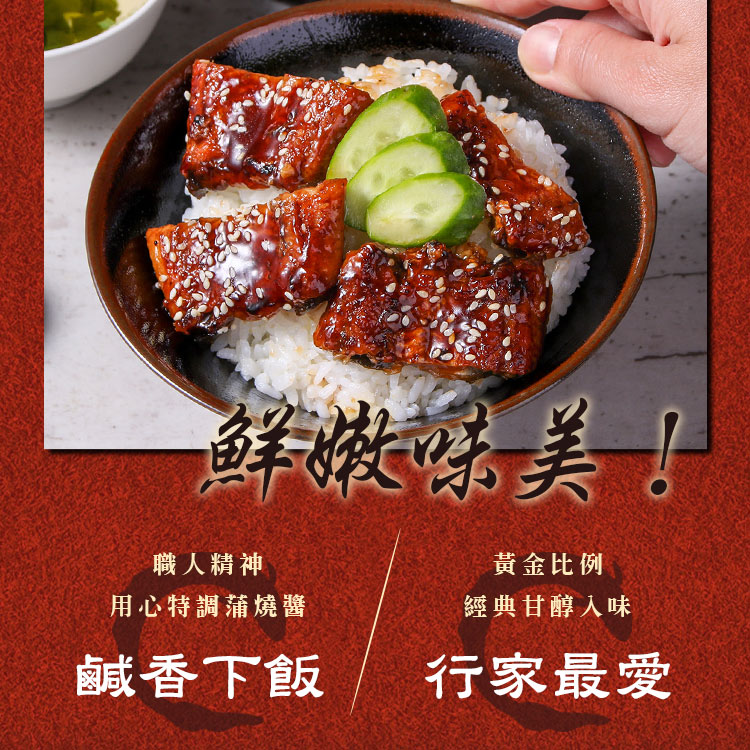 【享吃美味】日式鮮香蒲燒鰻魚100g 鰻魚飯 丼飯 蒲燒鰻 調理包 料理包 