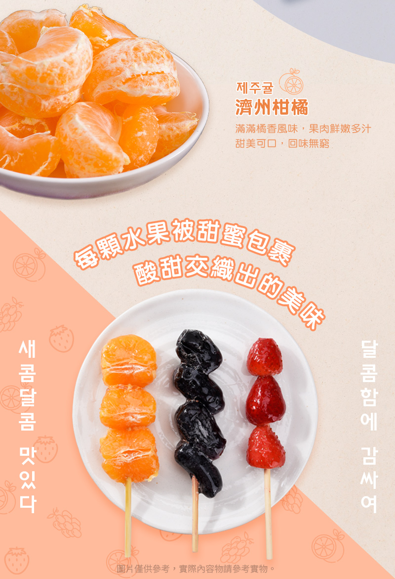 【HOOROO HOOROO】呼嚕呼嚕冰糖葫蘆 草莓/藍寶石葡萄/濟州柑橘任選