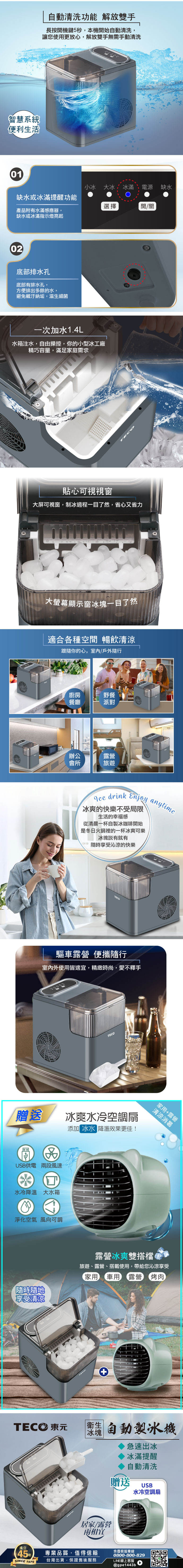 【TECO 東元】衛生冰塊快速自動製冰機加贈USB水冷空調扇