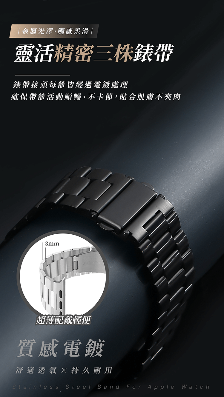       【LUCCIDA】Apple Watch 三珠不鏽鋼錶帶 38-4