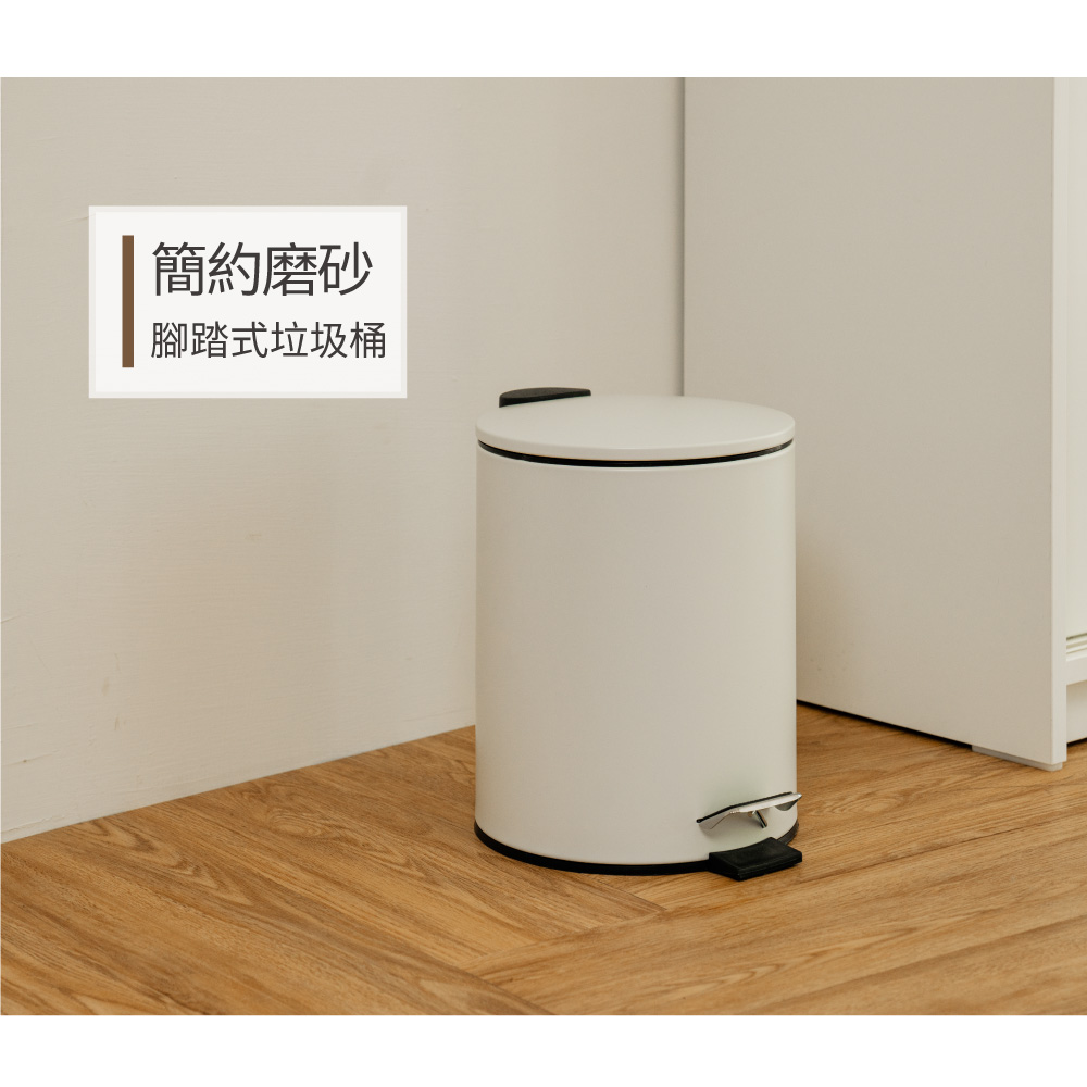 【ikloo】簡約啞光磨砂腳踏式垃圾桶5L-2色可選