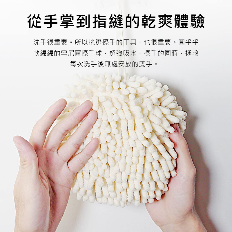雪尼爾抗菌吸水擦手球 - 生活市集