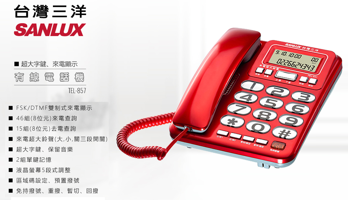 【SANLUX 台灣三洋】超大按鍵有線電話機 TEL-857