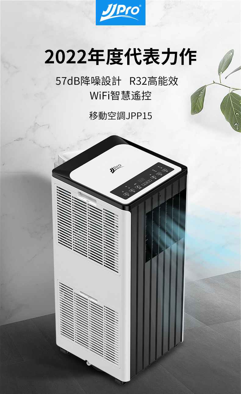 【JJPRO 家佳寶】9000Btu WiFi 移動式冷暖氣 (JPP15)