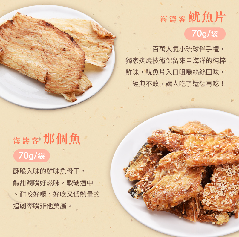 【威海x海濤客】星潮宇宙聯名禮盒(4款/盒) 海味零嘴+夾心酥 小琉球伴手禮