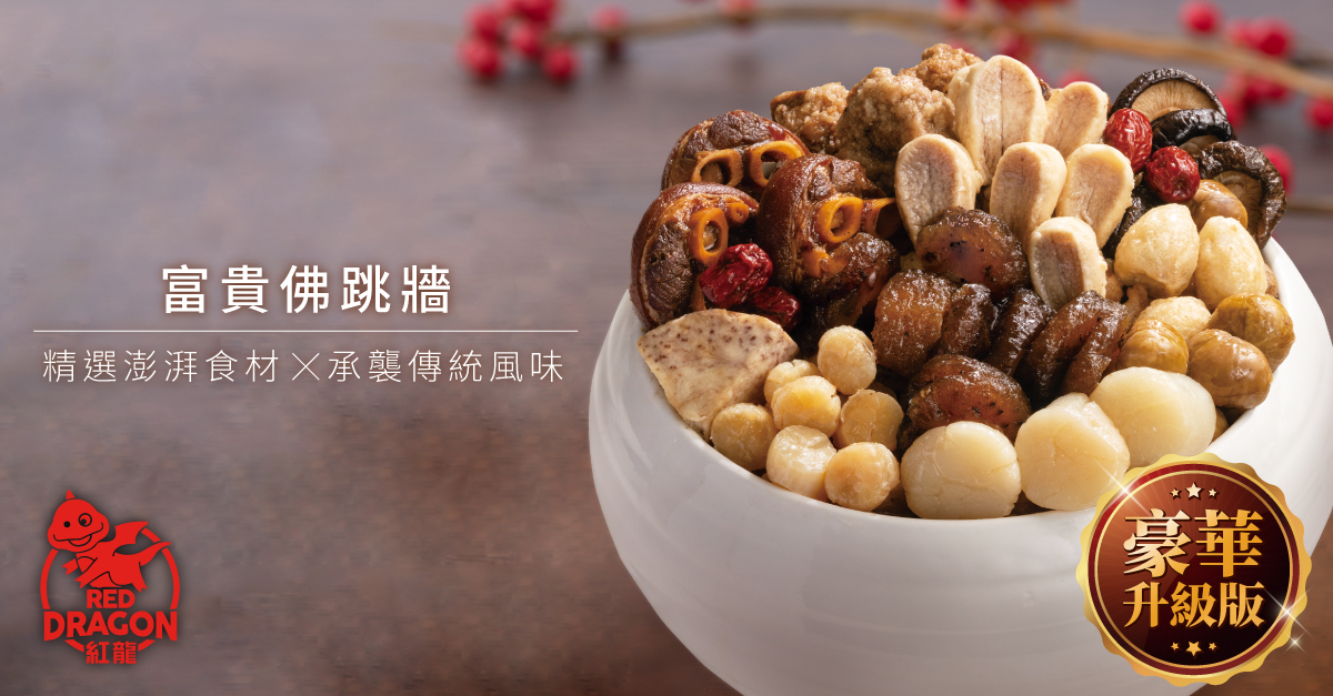 【紅龍食品】豪華升級版-富貴佛跳牆1盒(2.8kg/盒;不含甕;免運)
