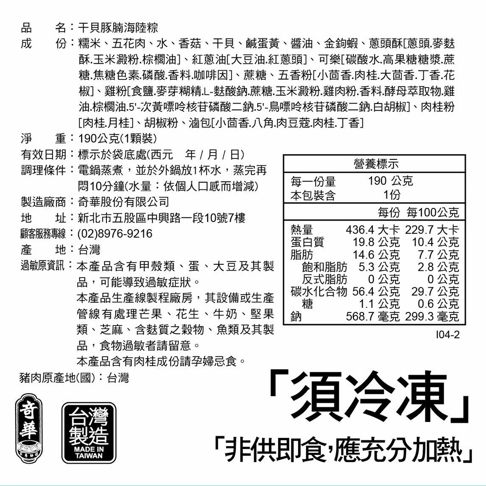 【奇華】港式干貝五花腩海陸粽(190gX6入/組) 保冷袋手提禮盒 端午節 肉粽