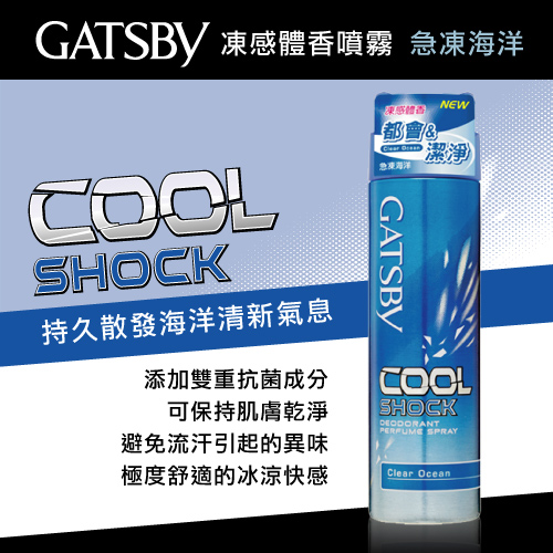 【GATSBY】舒涼制汗噴霧 冰漩爽身噴霧 凍感體香噴霧 4款任選