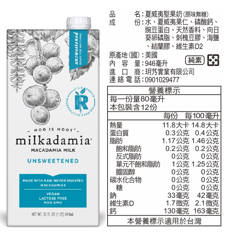 美國 Milkadamia 夏威夷果奶 堅果奶 植物奶 燕麥奶