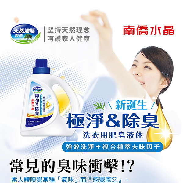 【南僑】水晶肥皂極淨除臭洗衣液體皂精(瓶裝1.6kg/補充包800g)