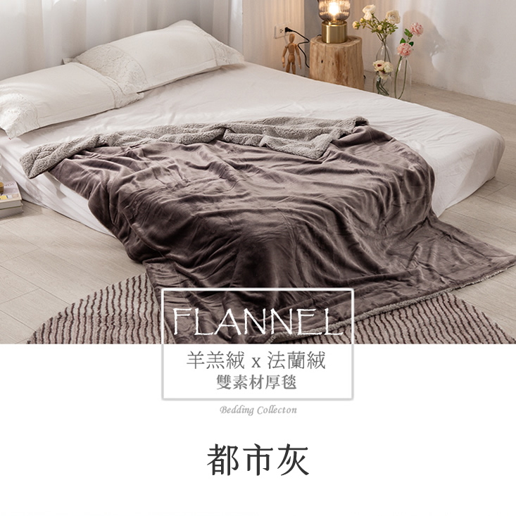 抗靜電加厚雙層法蘭絨x羊羔絨毯被