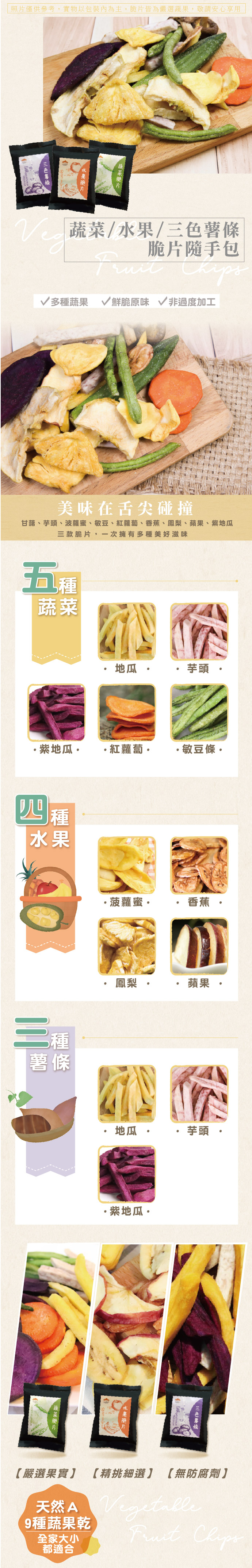 【五桔國際】綜合蔬果隨手包任選 蔬菜脆片／水果脆片／三色薯條