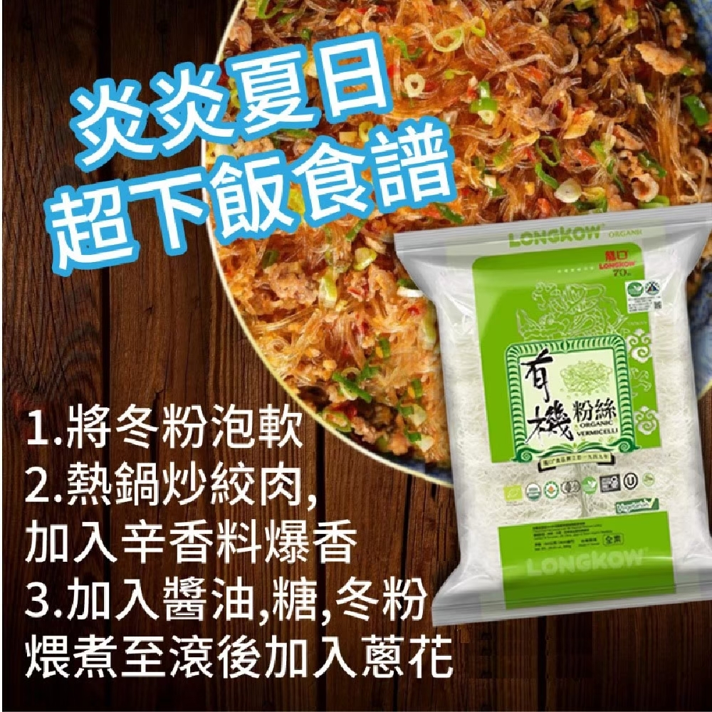【龍口食品】有機冬粉量販包(420g*2入/包) 粉絲 麵條