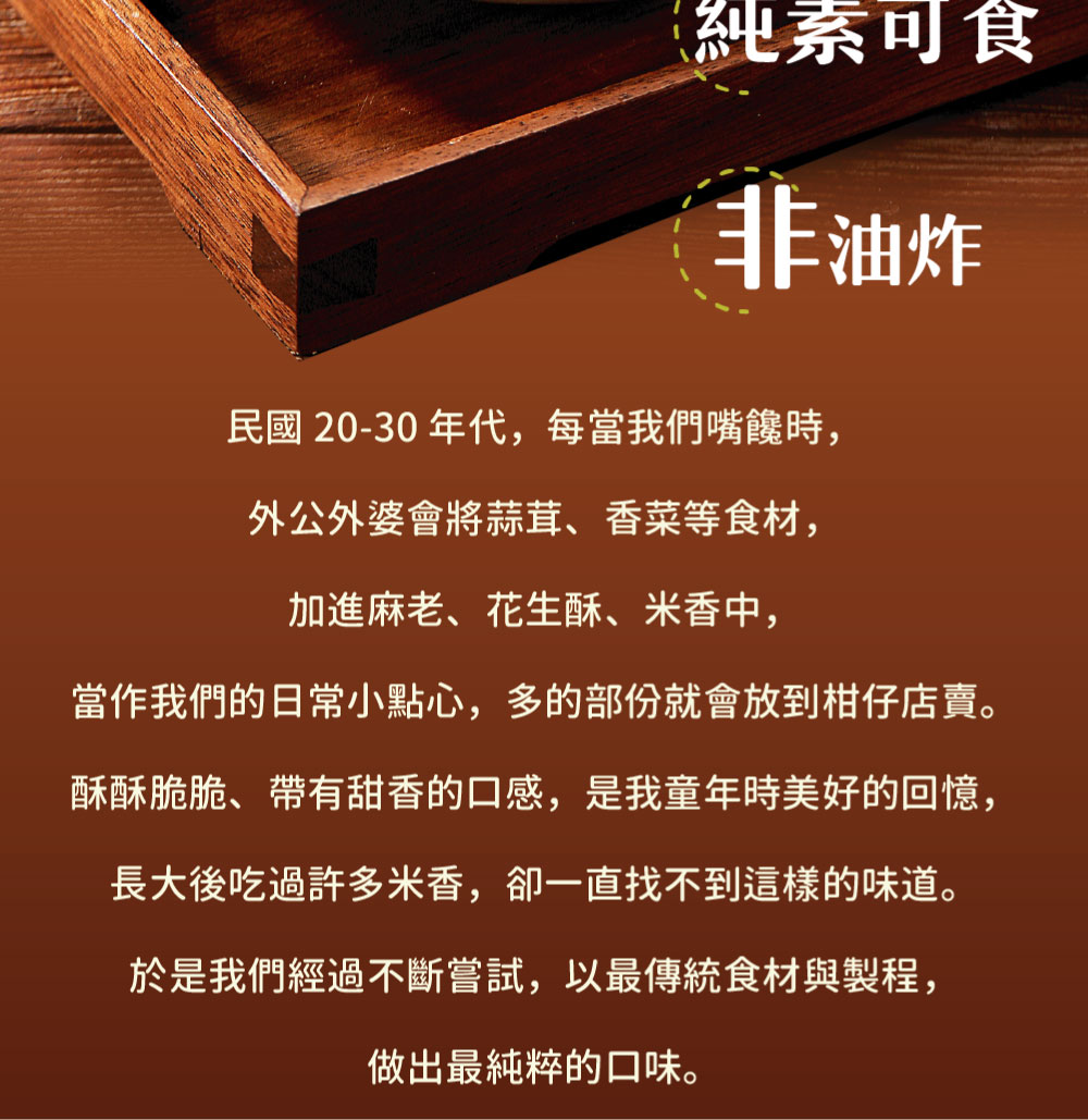 【仙園】古早味香菜米香酥(10入/袋) 非油炸 純素 米餅 餅乾 零食 零嘴