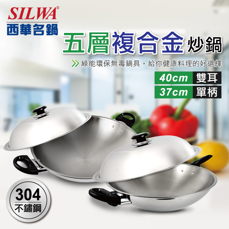 【SILWA 西華】五層複合金炒鍋37cm/五層複合金炒鍋40cm