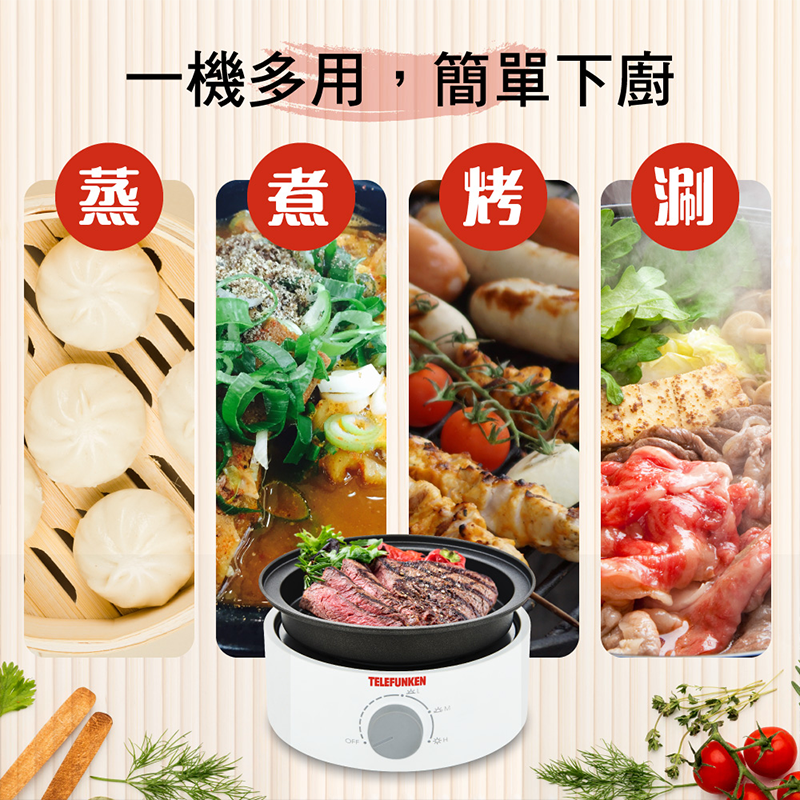 【德律風根】蒸煮烤調理鍋LT-MCP2402M(電火鍋/蒸煮鍋/電烤盤)