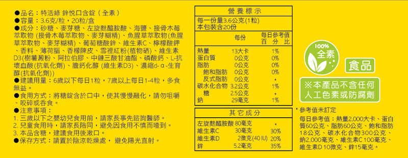 【特活綠】鋅悅保護力口含錠(20顆/盒) 一天一顆提升保護力 檸檬海鹽口味