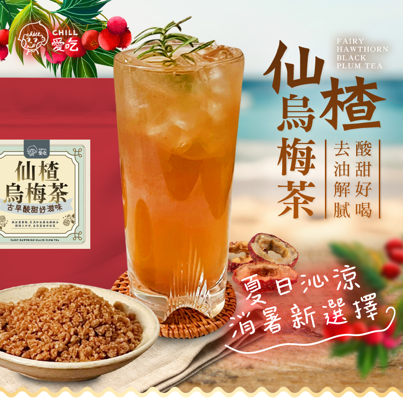 【CHILL愛吃】油切仙楂烏梅茶 沖泡茶包 解油膩 冷熱皆宜