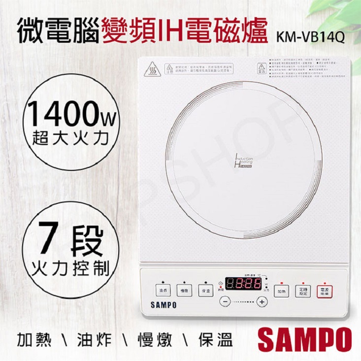 【SAMPO 聲寶】微電腦智慧變頻IH電磁爐(KM-VB14Q)