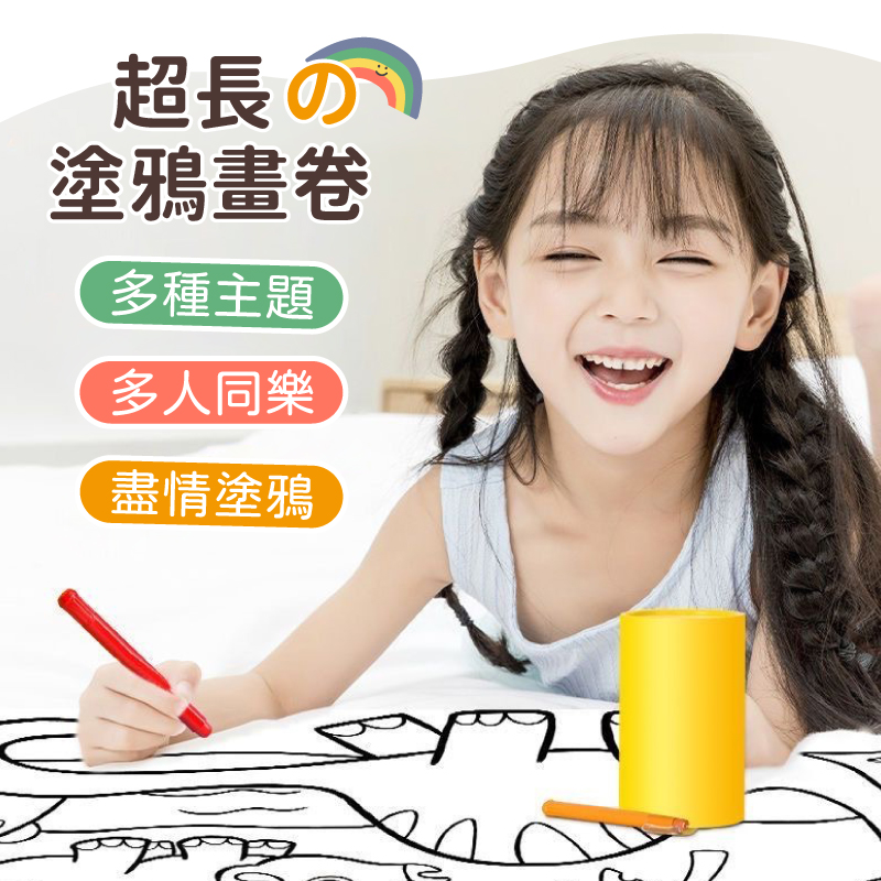 300公分超長塗鴉畫捲(六款任選) 美術繪紙 塗鴉紙 塗色本 畫畫紙