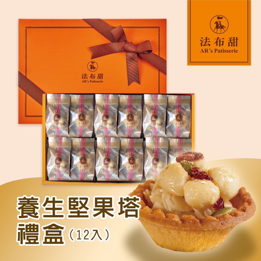 【法布甜】養生堅果塔禮盒(30g/顆，12入/盒) 無油炸/低溫烘焙/低糖