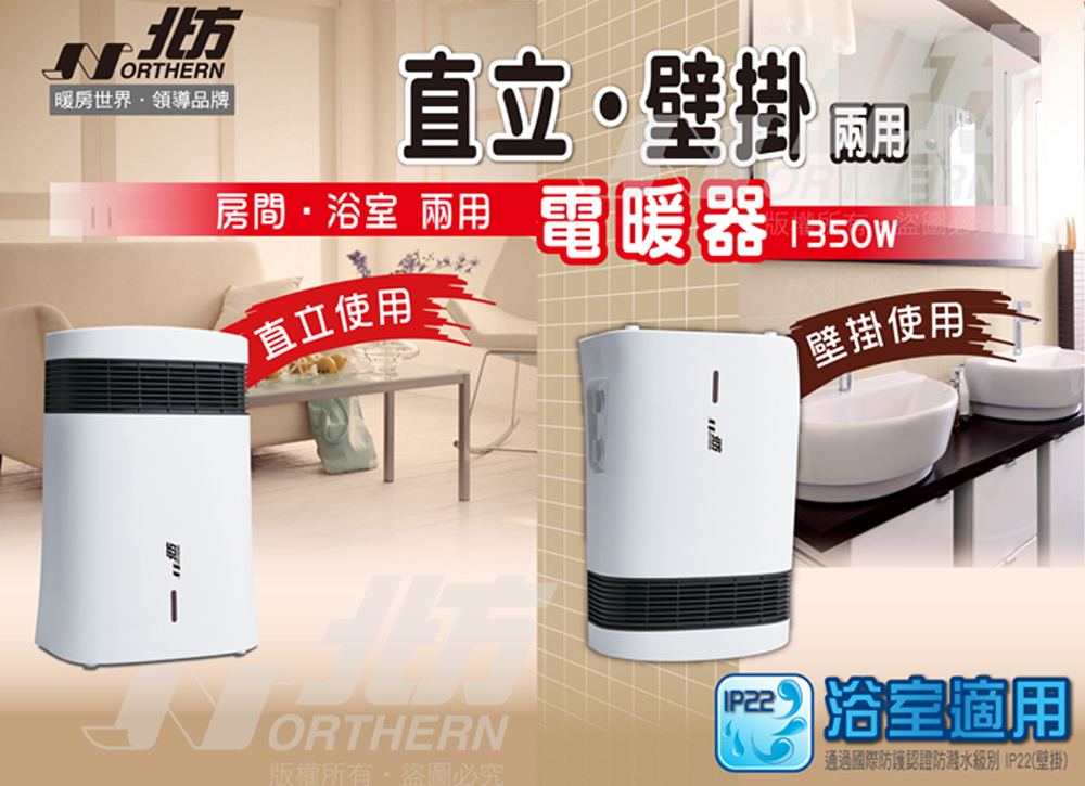 【NORTHERN北方】房間/浴室兩用陶瓷電暖器(PTC368 PTC3231)