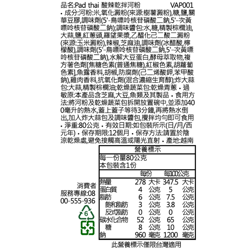 【HOYA】越南Pad Thai酸辣乾拌河粉80G 即食盒裝乾拌麵