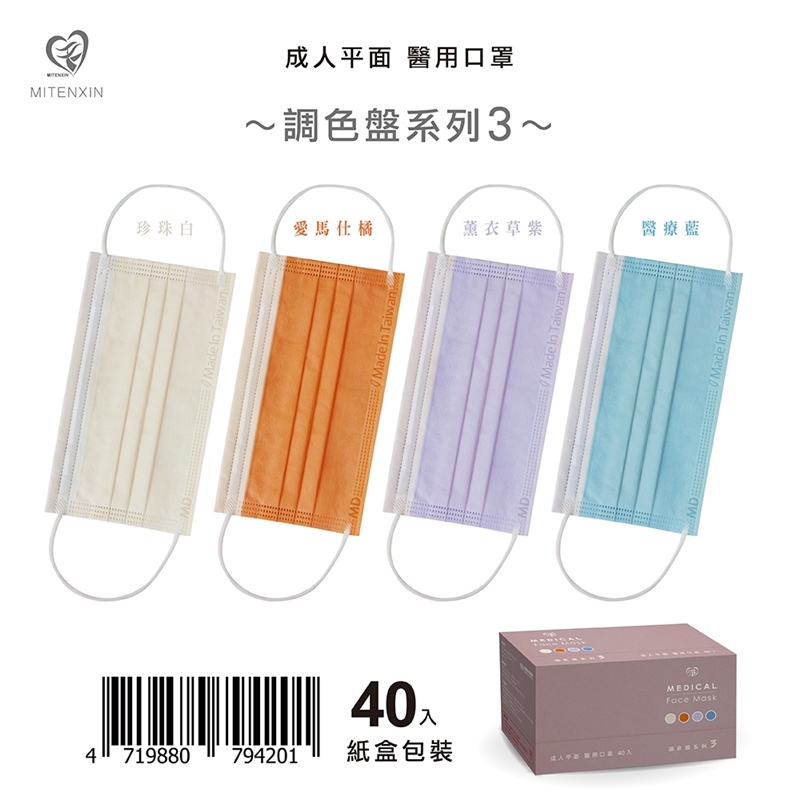 【盛籐】成人平面醫療口罩 調色盤系列 (40片/盒)