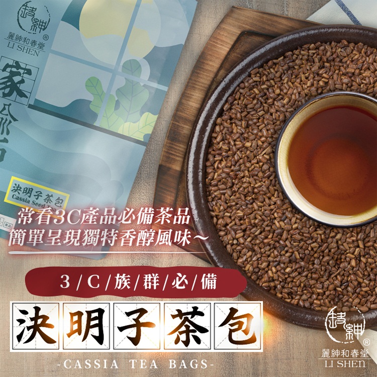 【麗紳和春堂】決明子茶(10包/袋) 無咖啡因茶 沖泡茶 茶包