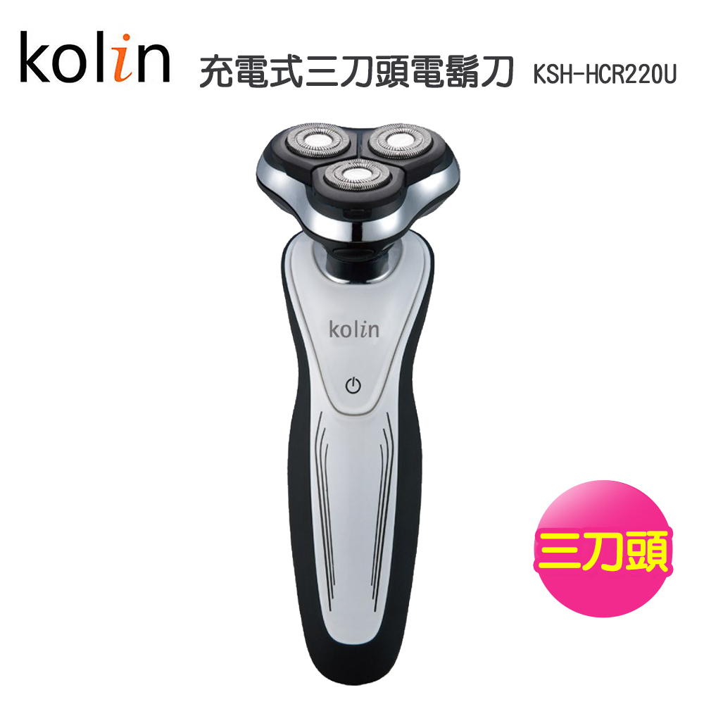 【Kolin 歌林】充電式三刀電鬍刀(KSH-HCR220U)