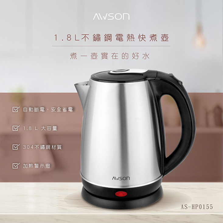 【日本AWSON歐森】1.8L不銹鋼電熱壺/快煮壺/電茶壺AS-HP0155