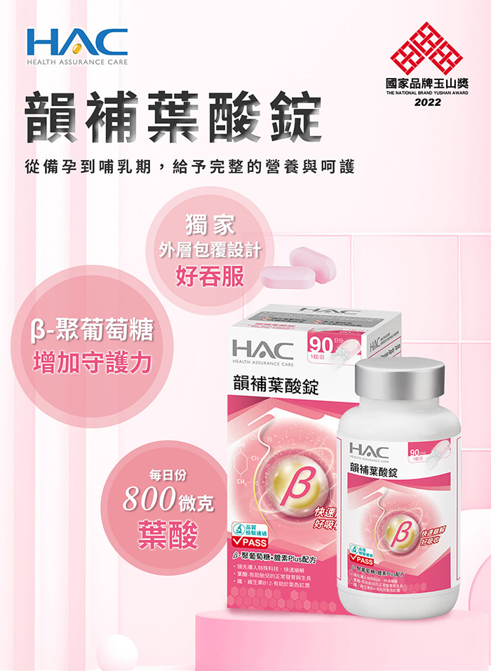 【永信HAC】韻補葉酸錠(90錠/盒) 高單位鐵+葉酸 6大孕婦營養配方