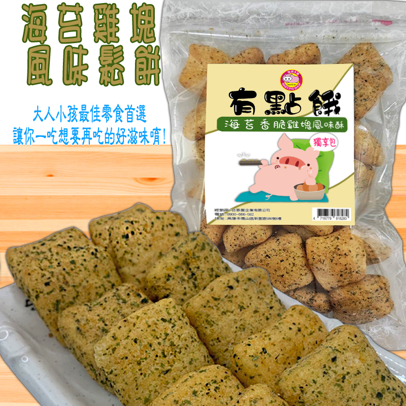 【有點餓】古早味懷舊餅乾任選 巧克力玲瓏菓／洋芋薯條(甘梅番茄)／海苔雞塊鬆餅