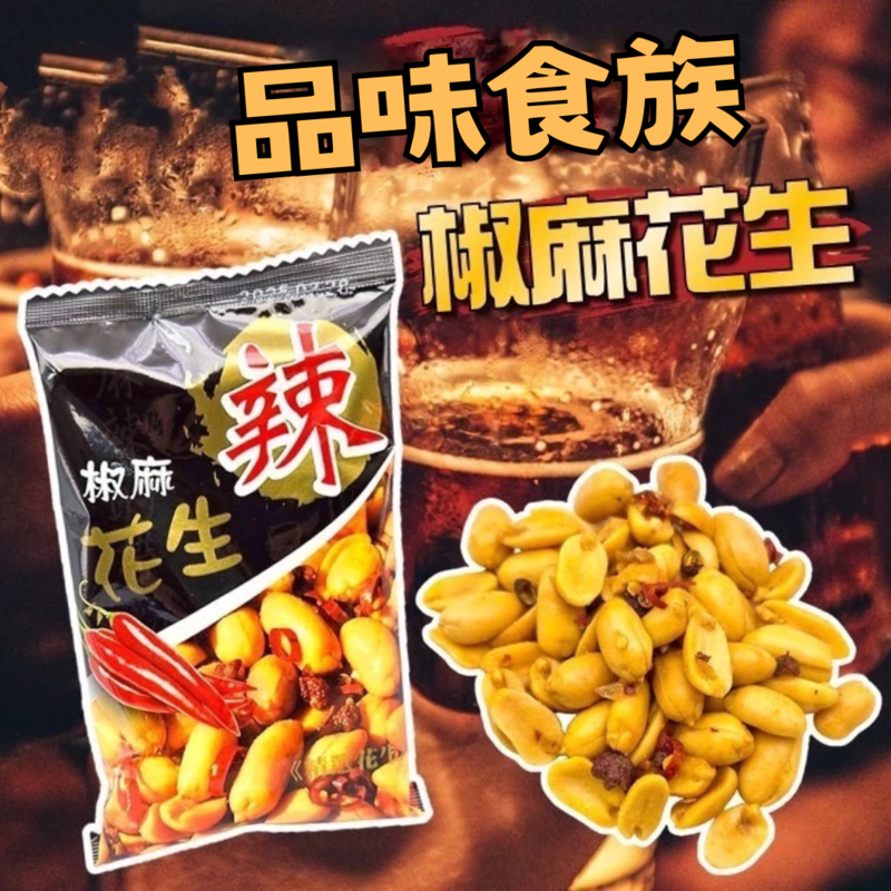 【品味食族】椒麻花生隨手包(180g/6包/袋) 辣花生 零食 零嘴