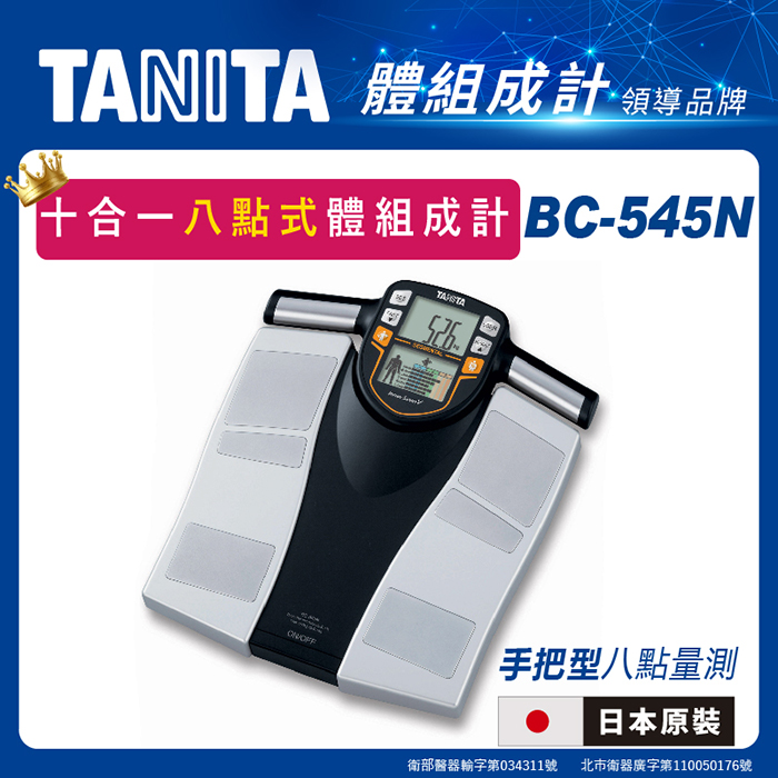 TANITA體脂計BC-545N