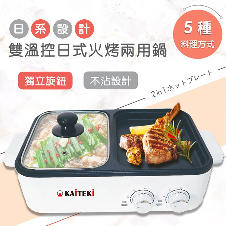 【KAiTEKi】雙溫控日式火烤兩用鍋/電烤盤/火鍋(AG-K3288)