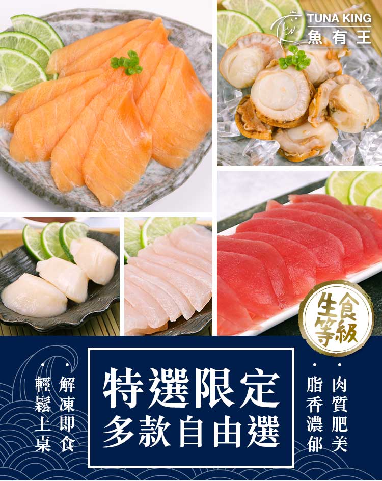 魚有王-特選限定自由選 熟凍帆立貝/青森生干貝/旗魚片/鮭魚片/鮪魚片