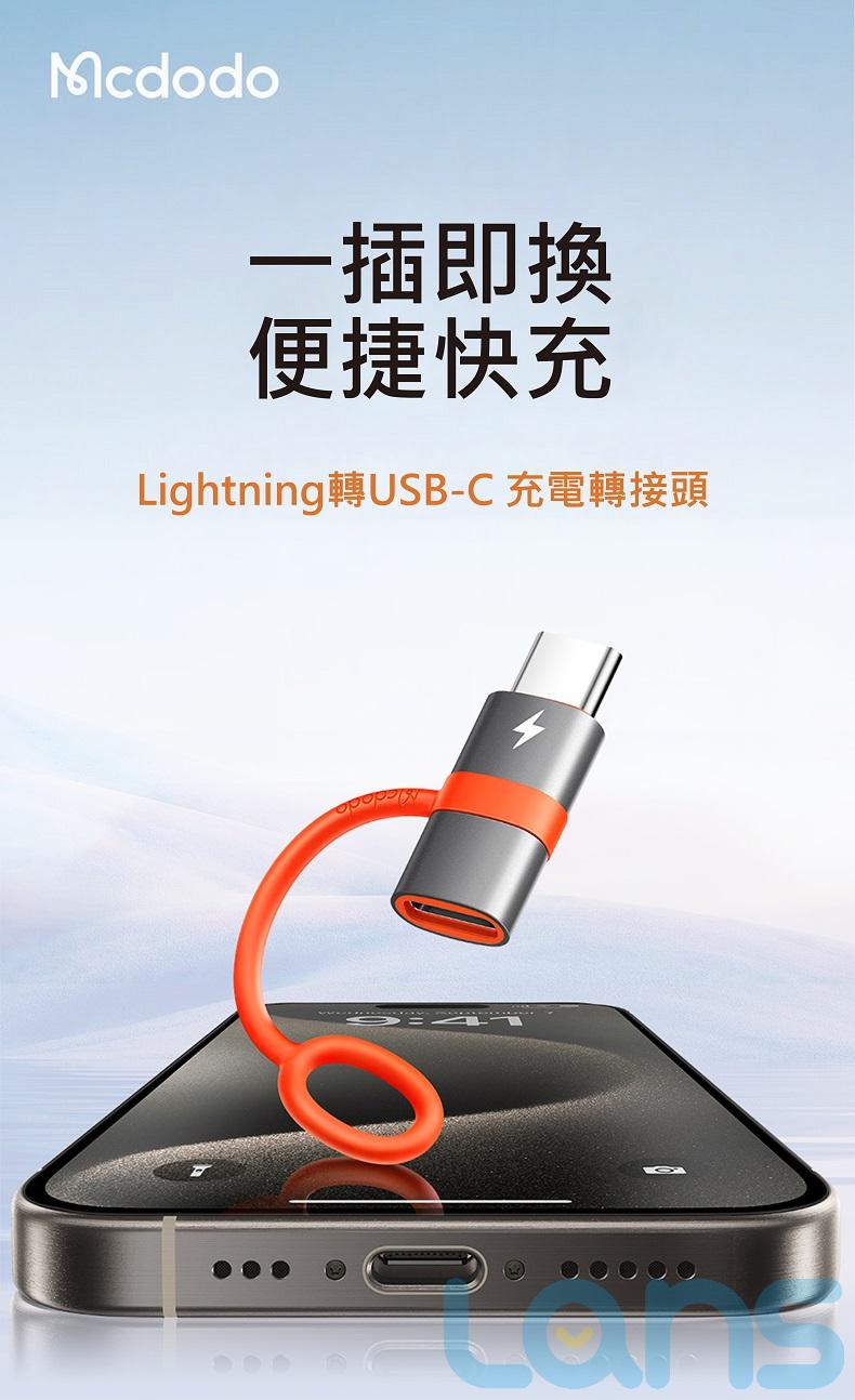 Mcdodo 飛鴿系列 Lightning to Type-C PD轉接頭